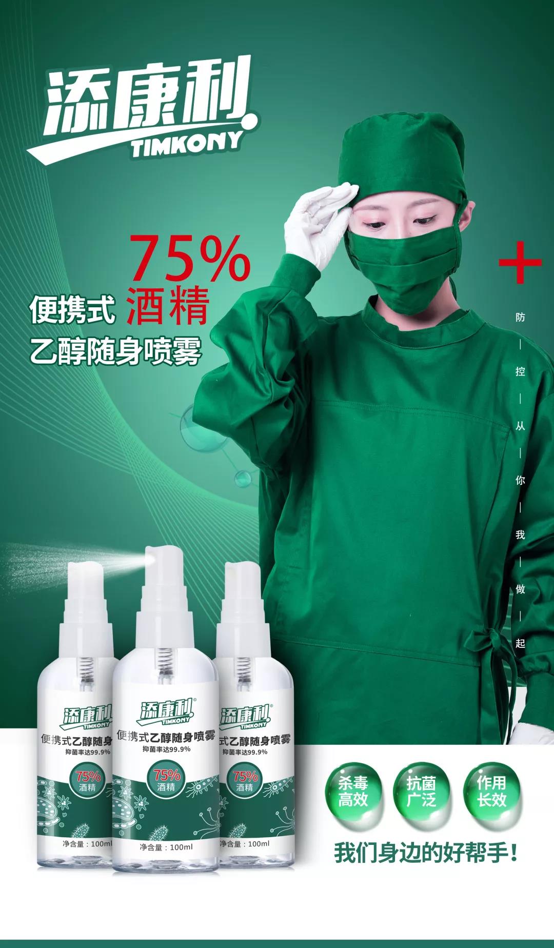 【添康利】便攜式乙醇噴霧（75%酒精），守護(hù)家人，殺菌抗毒一步到位！